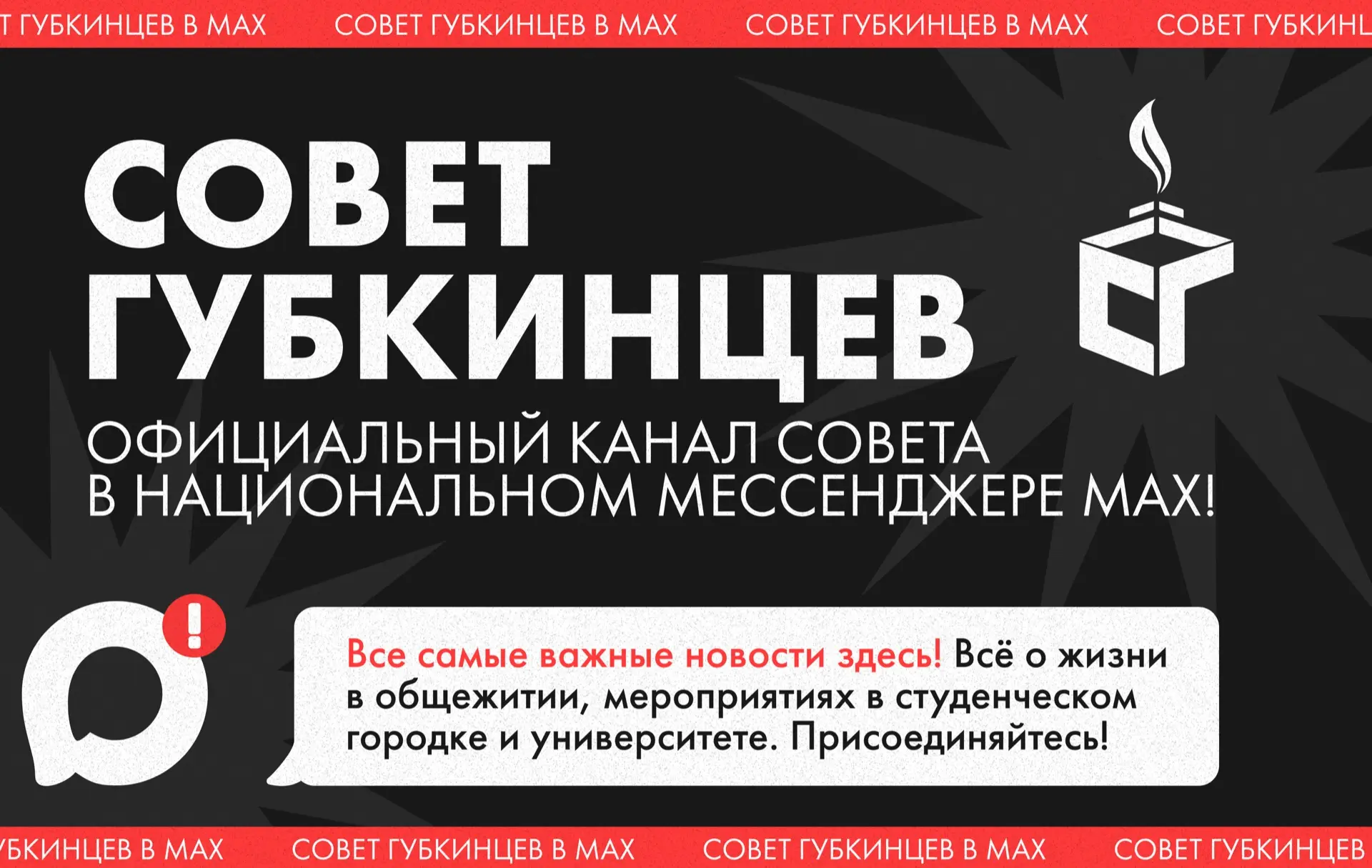 🚩 Добро пожаловать на официальный канал Совета Губкинцев в национальном мессенджере МАХ!