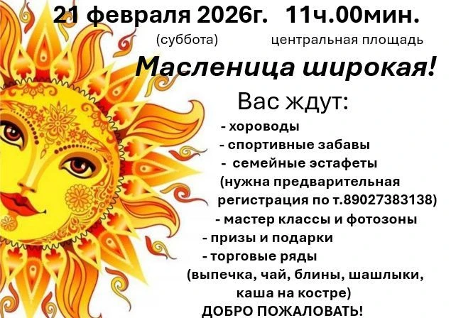 Приглашаем на праздник, посвящённый Масленице, 21 февраля в субботу на площади п. Сусло...