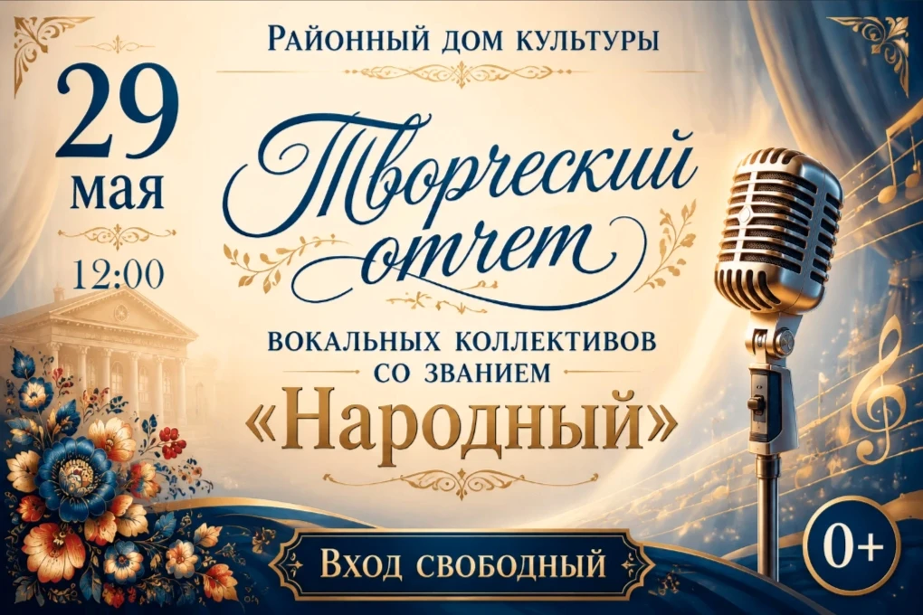 🎤 Районный дом культуры приглашает на творческий отчёт!