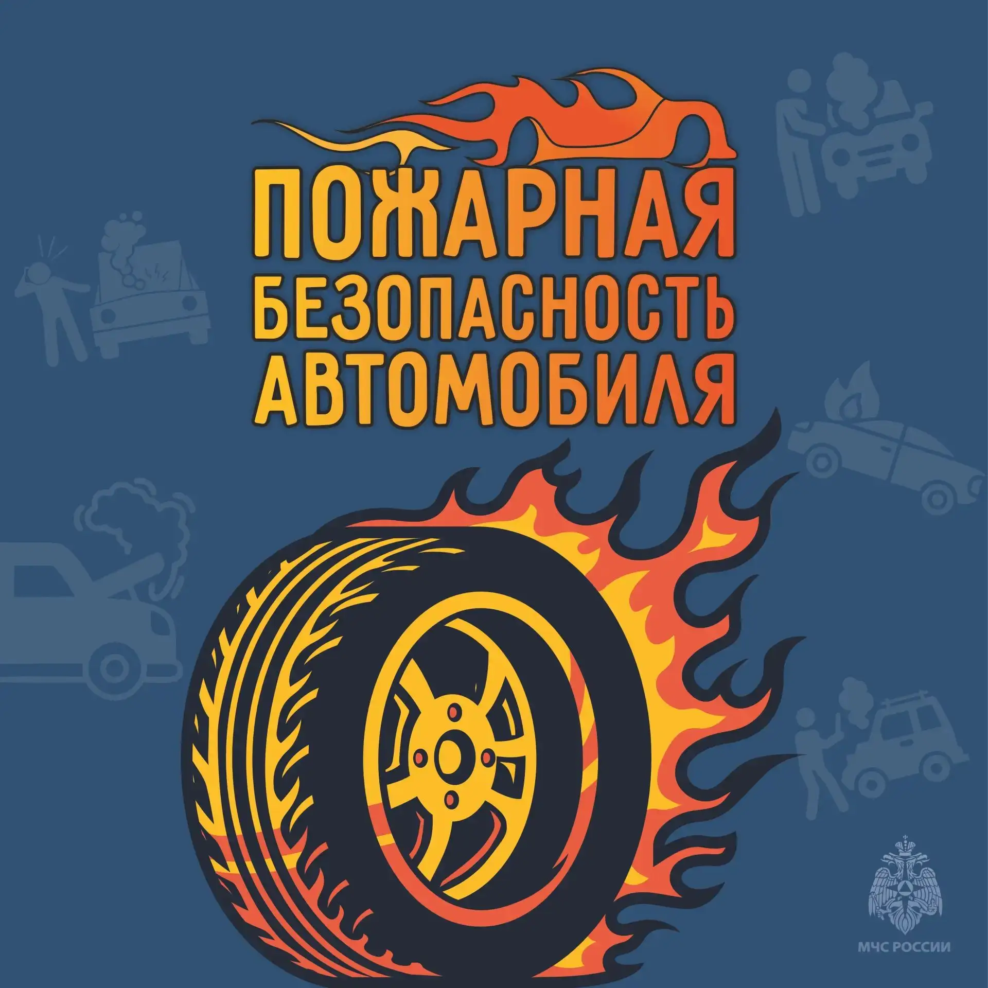 🔥Пожар в автомобиле: как предотвратить?

🧯Часто причиной возгорания транспортных средств является 
