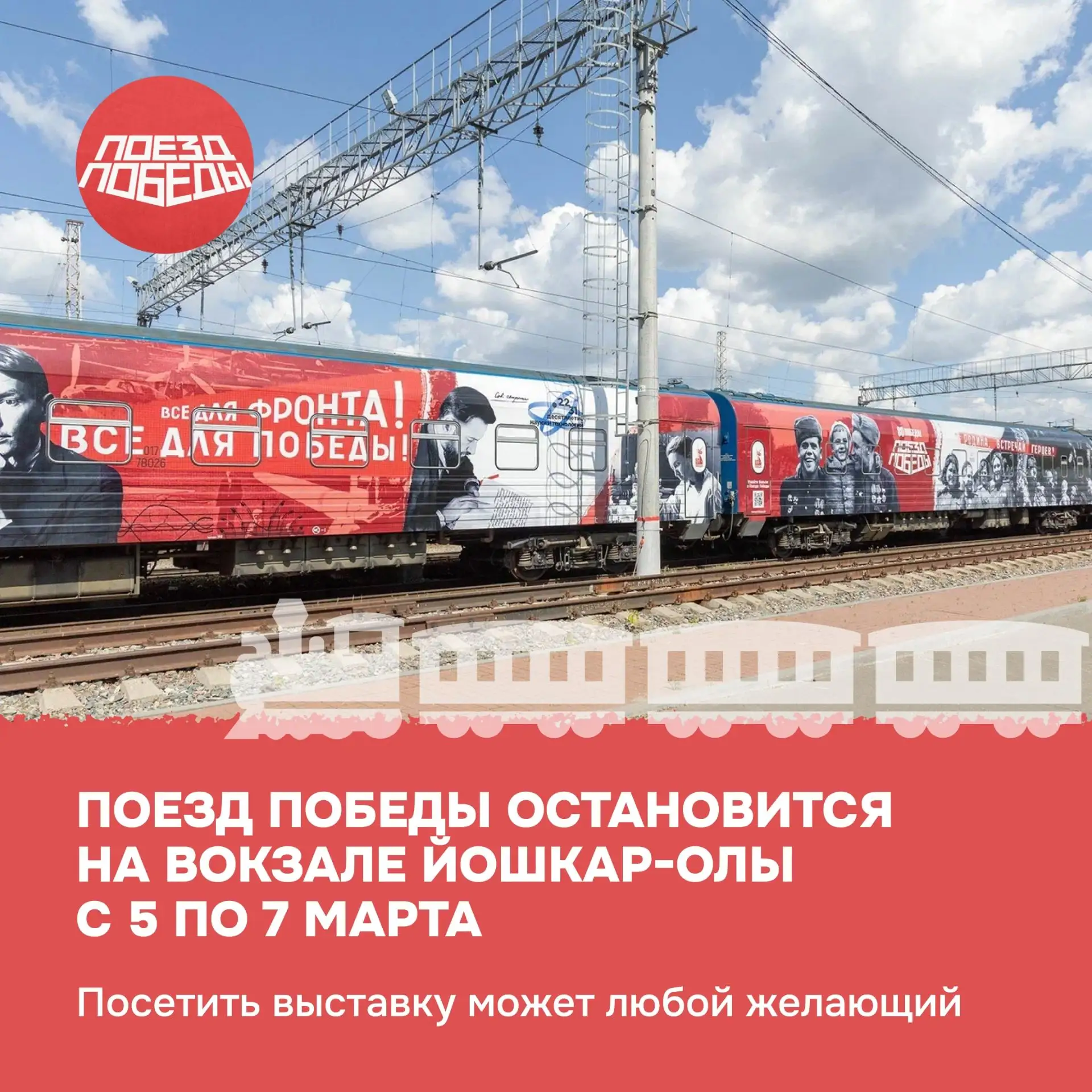 В Йошкар-Олу в начале марта приедет «Поезд Победы»
