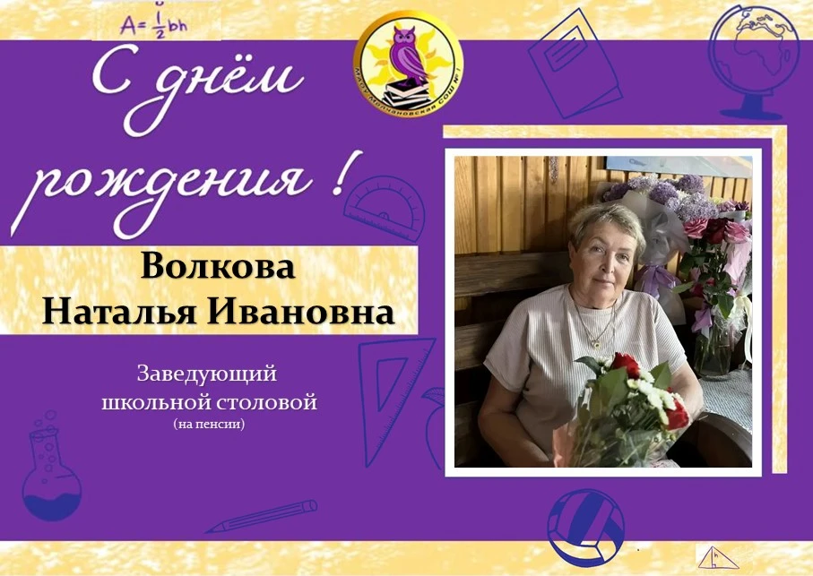 На заслуженном отдыхе, но в наших сердцах: С днём рождения!