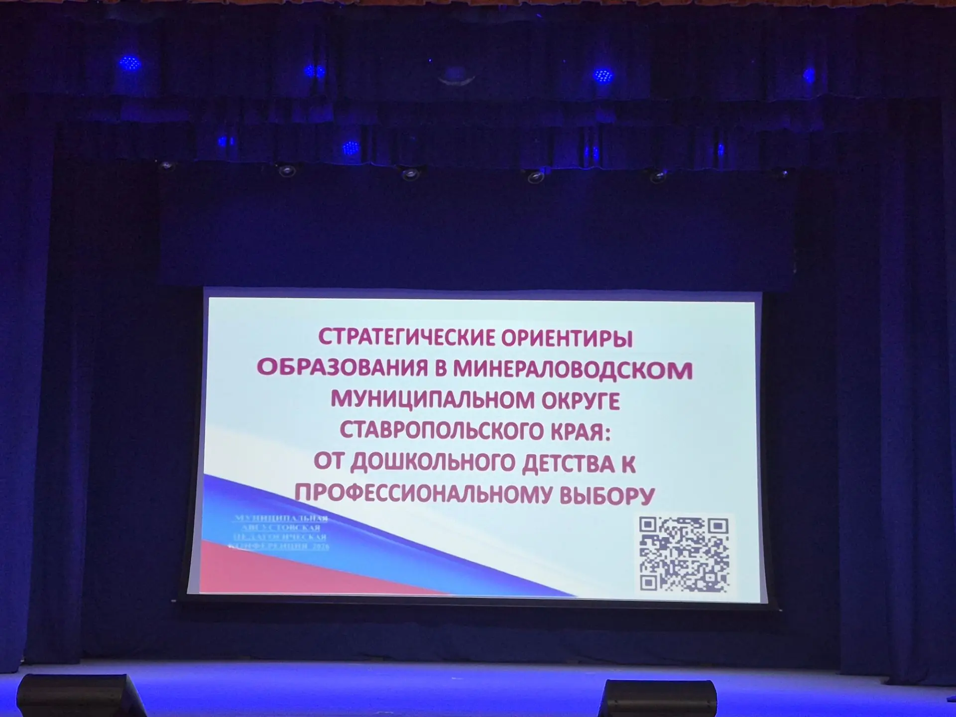В Минераловодском муниципальном округе состоялась традиционная августовская конференция...