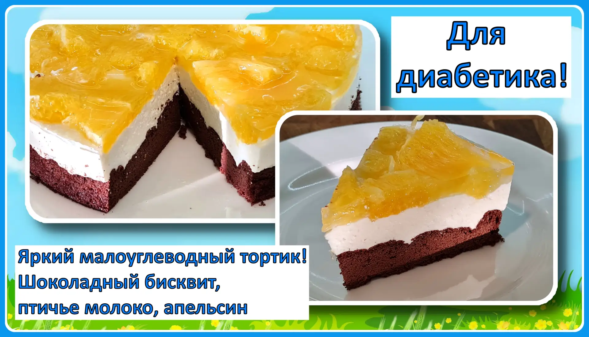 ✅РУТУБ https://rutube.ru/video/880e4d20f691919082f4a9c6f55557eb/ 🎂💖 ТОРТ ДЛЯ ДИАБЕТИКА. Солнечный, я