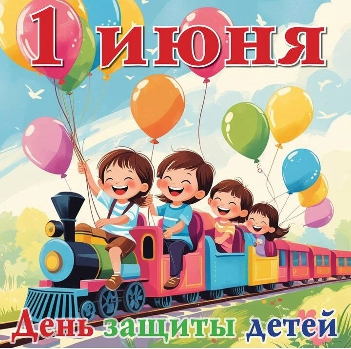 🧑‍🤝‍🧑1 июня!  Поздравляем девочек и мальчиков, родителей наших любимых воспитанников...