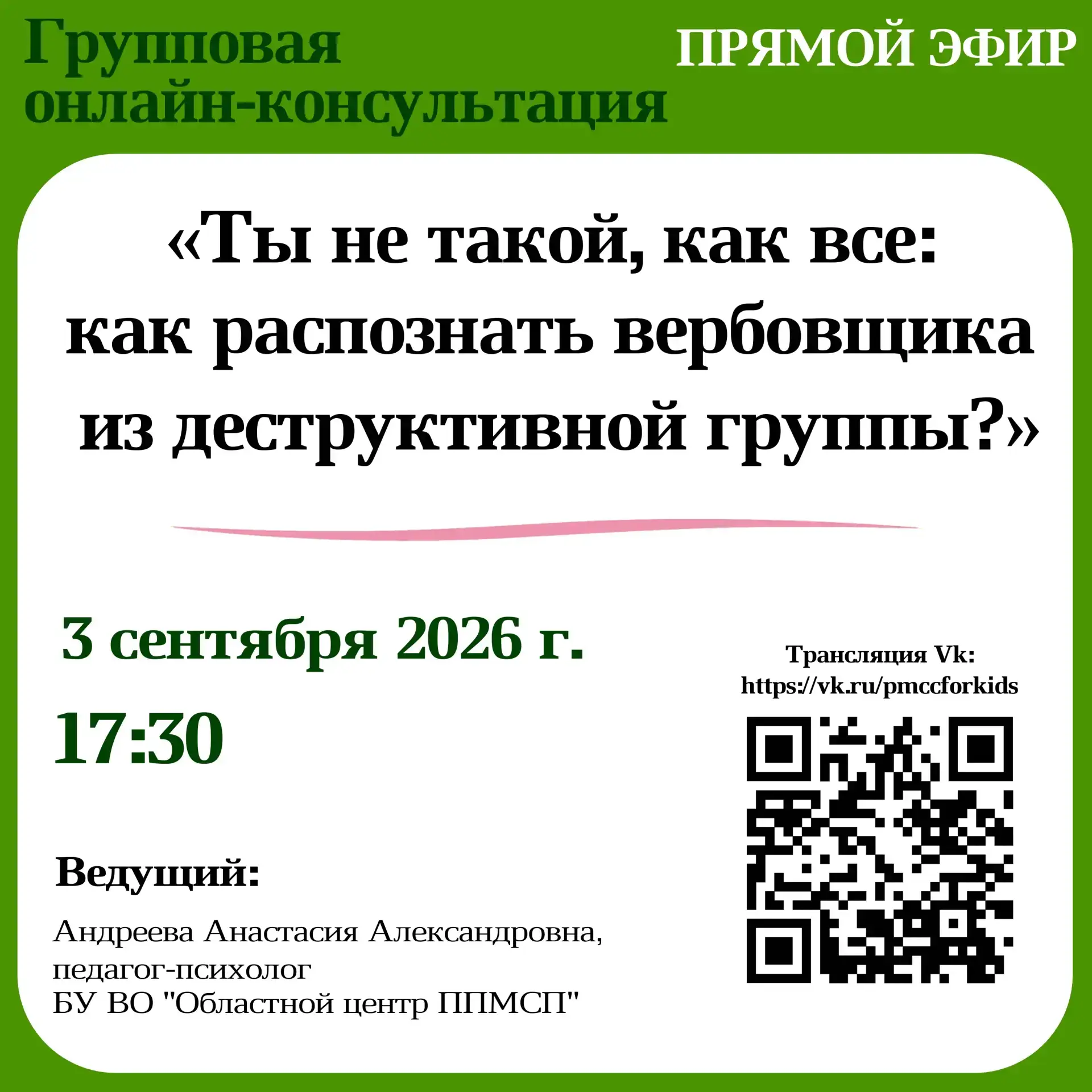 Уважаемые родители! 💬 Областной центр ППМС-помощи проводит групповую онлайн-консультац...