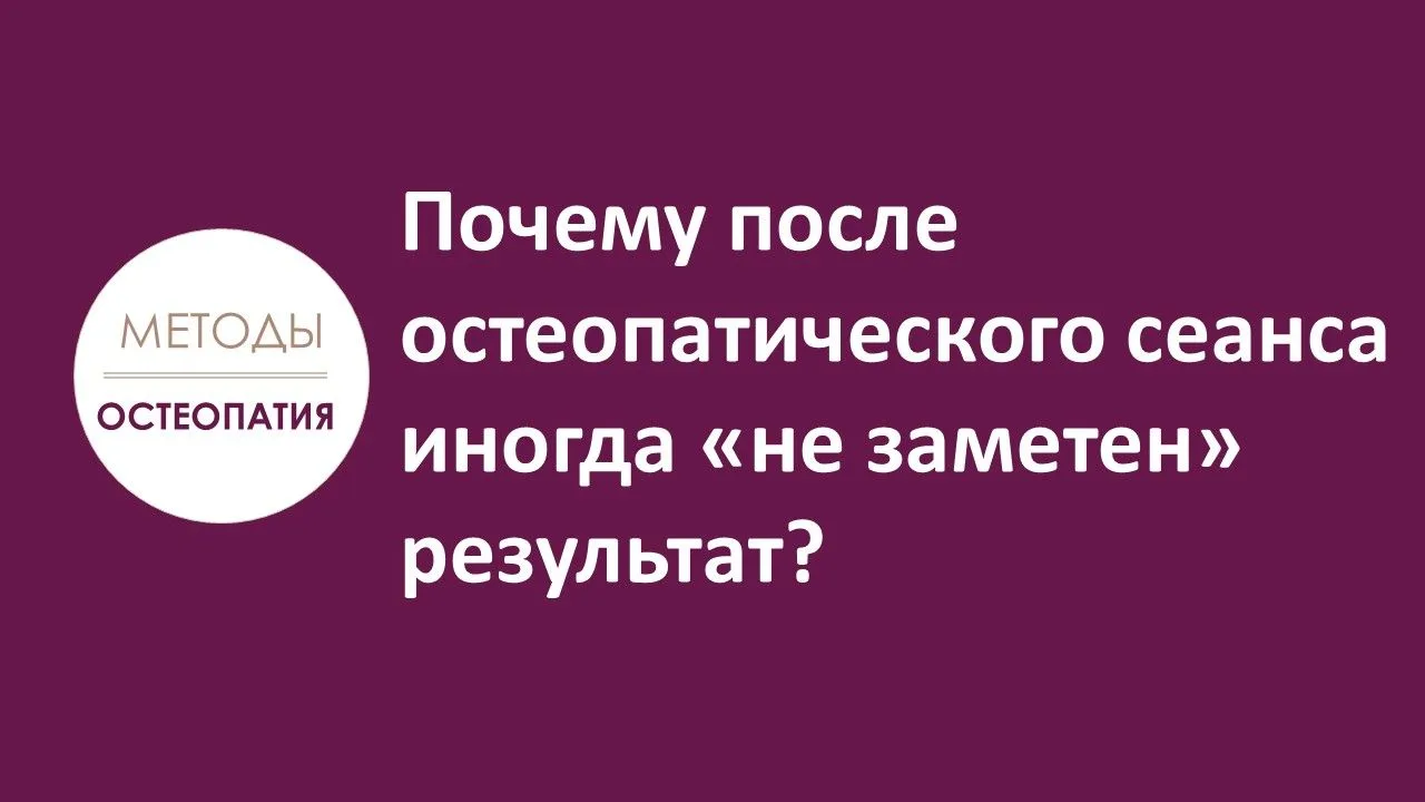 Остеопатия в вопросах и ответах
Иногда пациенты ничего не чувствуют после сеанса, и у них создается 