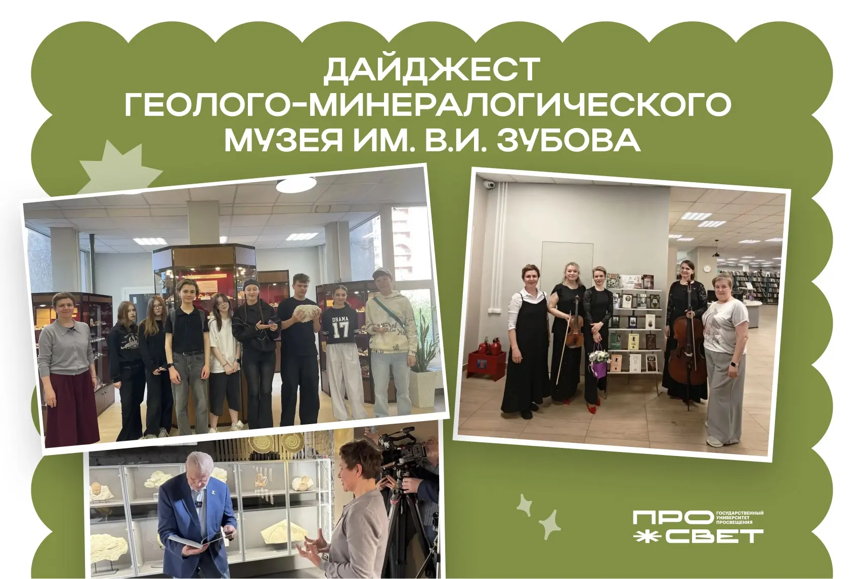 Минеральный мир 🌎   Делимся с вами событиями из жизни Геолого-минералогического музея им. В.И. Зубов