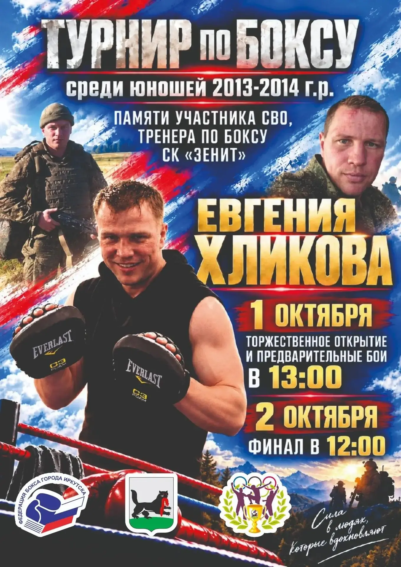 🥊 Турнир по боксу памяти участника СВО Евгения Хликова пройдет в Иркутске.