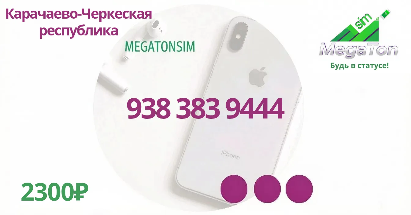 🔥 КРАСИВЫЙ НОМЕР от MegaTonSIM!

📱 Карачаево-Черкесская Республика

✨ 938 383 9444

💎 Выгодный та