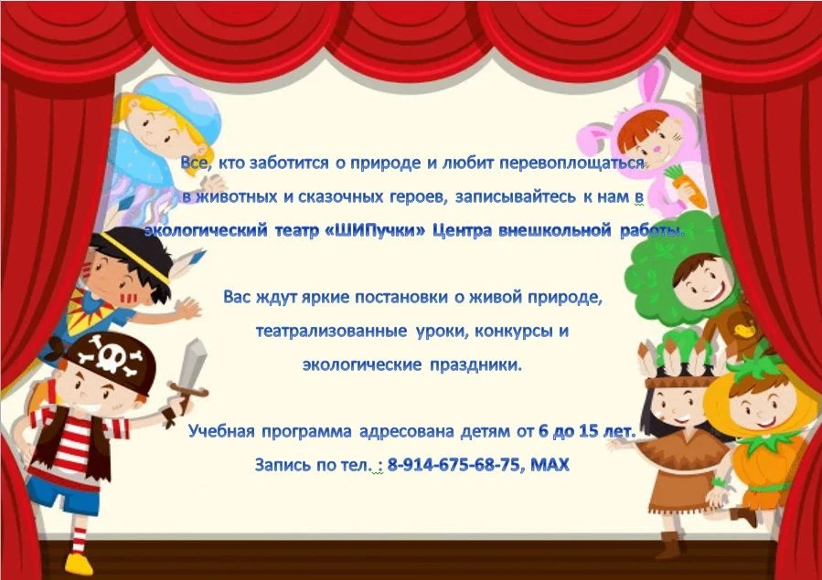 🎭 Экологический театр «ШИПучки» объявляет набор на новый учебный год!