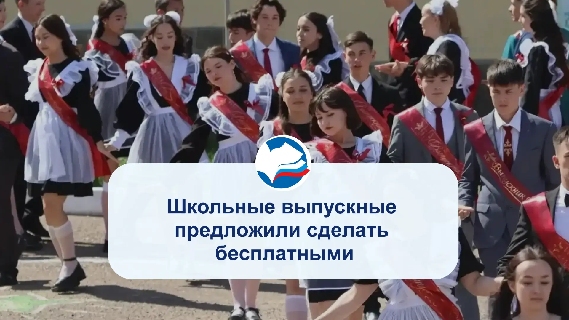 Школьные выпускные предложили сделать бесплатными