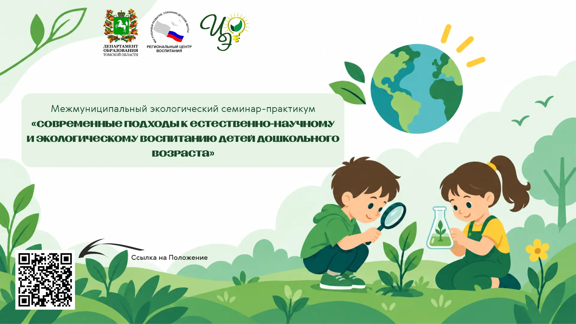 🌿 Межмуниципальный эко-семинар для педагогов Томской области!