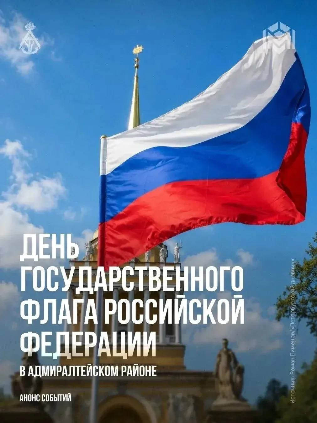 Белый, синий, красный. Эти цвета объединяют миллионы.