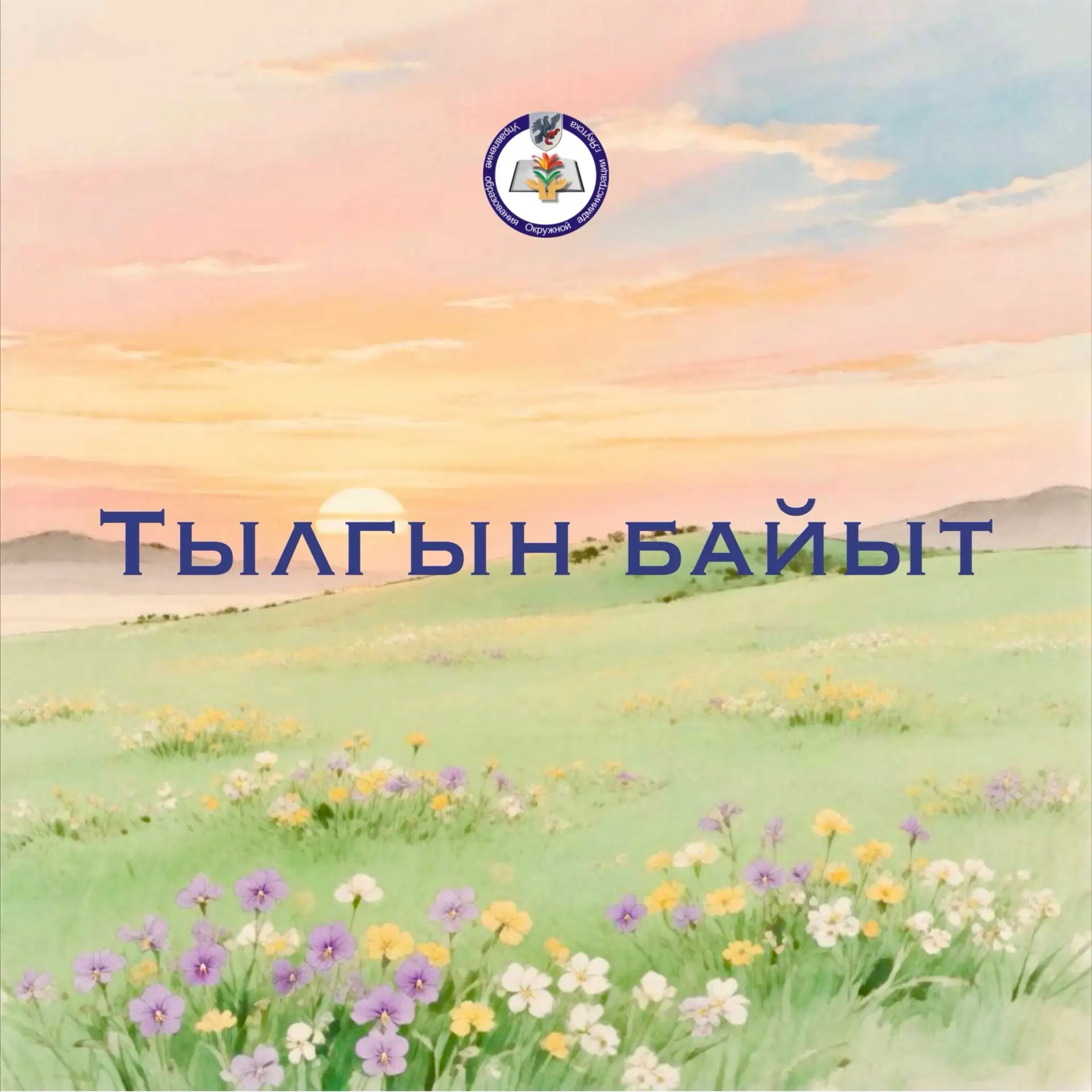 Тылгын байыт