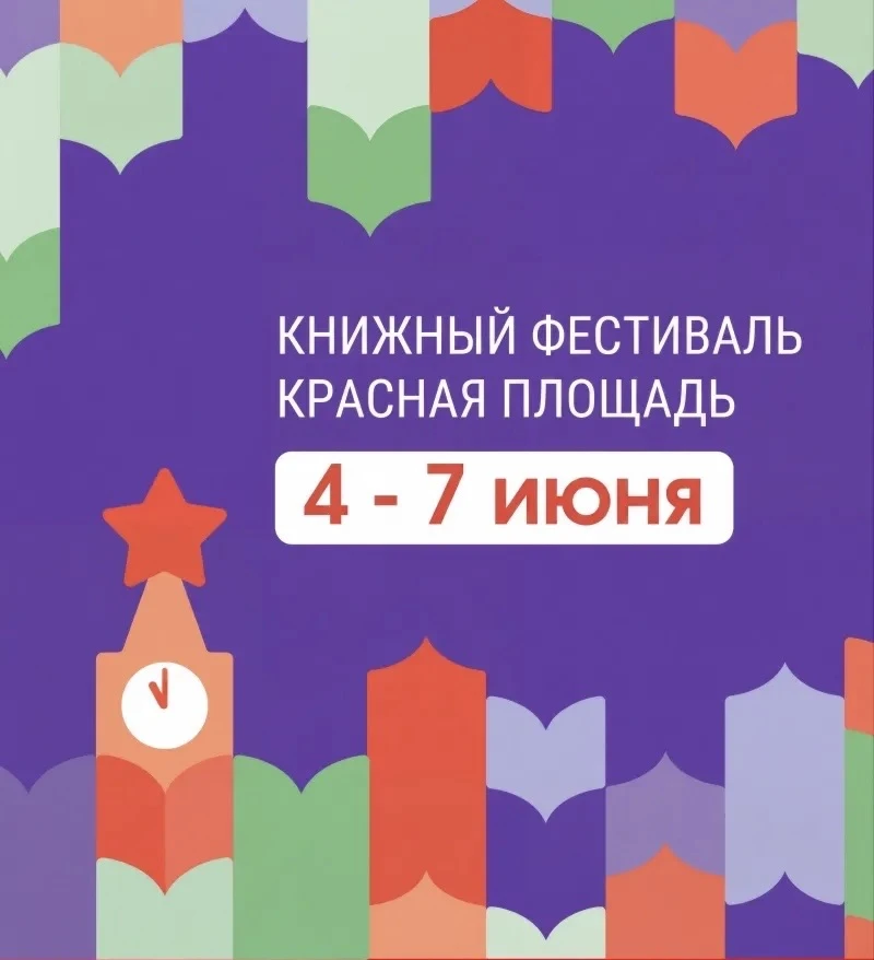Татарское книжное издательство примет участие в XII книжном фестивале «Красная площадь»...