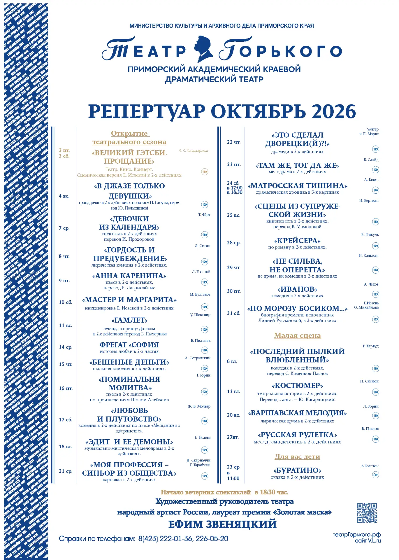 🎭  РЕПЕРТУАР ОКТЯБРЯ

Открываем 94-й театральный сезон 2 октября!

Мы подготовили для вас афишу 🫶
