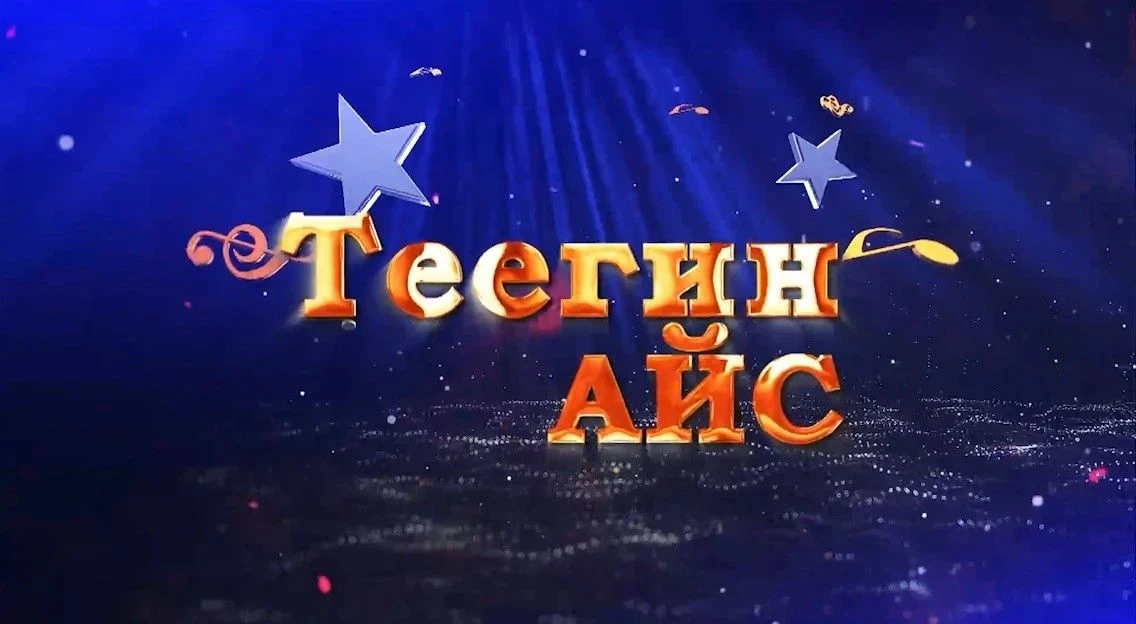 🎶«Теегин айс»: выберите фаворита в голосовании за приз зрительских симпатий