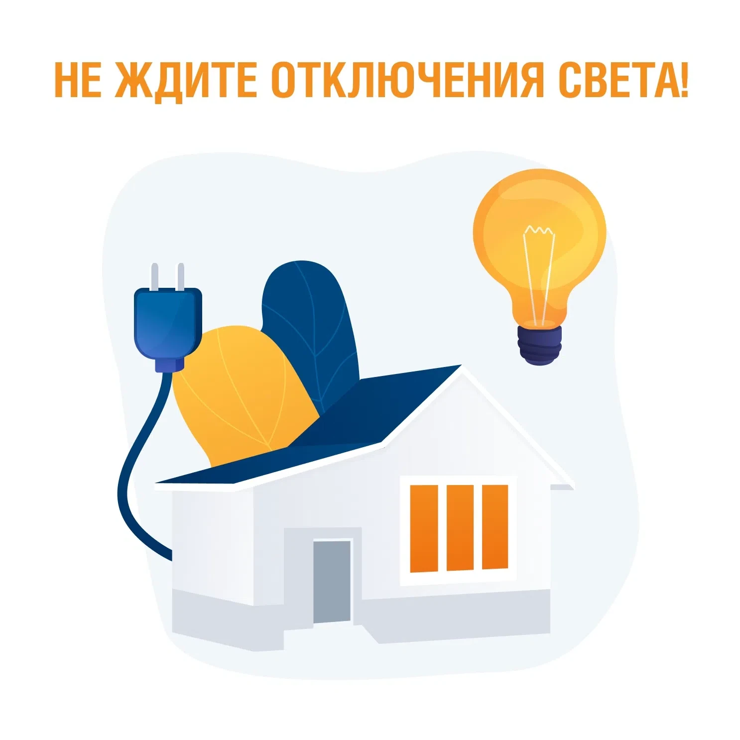Друзья! ⛔ Не копите долги и платите за свет вовремя!