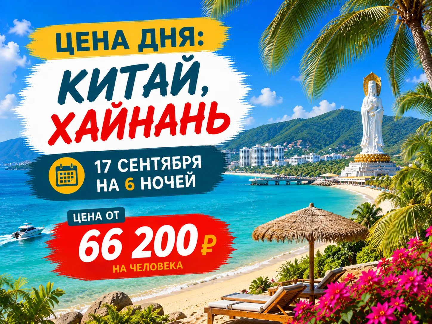 💰 ЦЕНА ДНЯ: КИТАЙ, ХАЙНАНЬ 17 СЕНТЯБРЯ НА 6 НОЧЕЙ