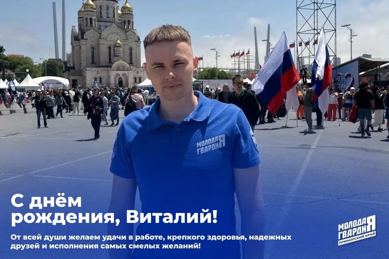 Сегодня свой день рождения отмечает член Регионального штаба Приморского регионального ...