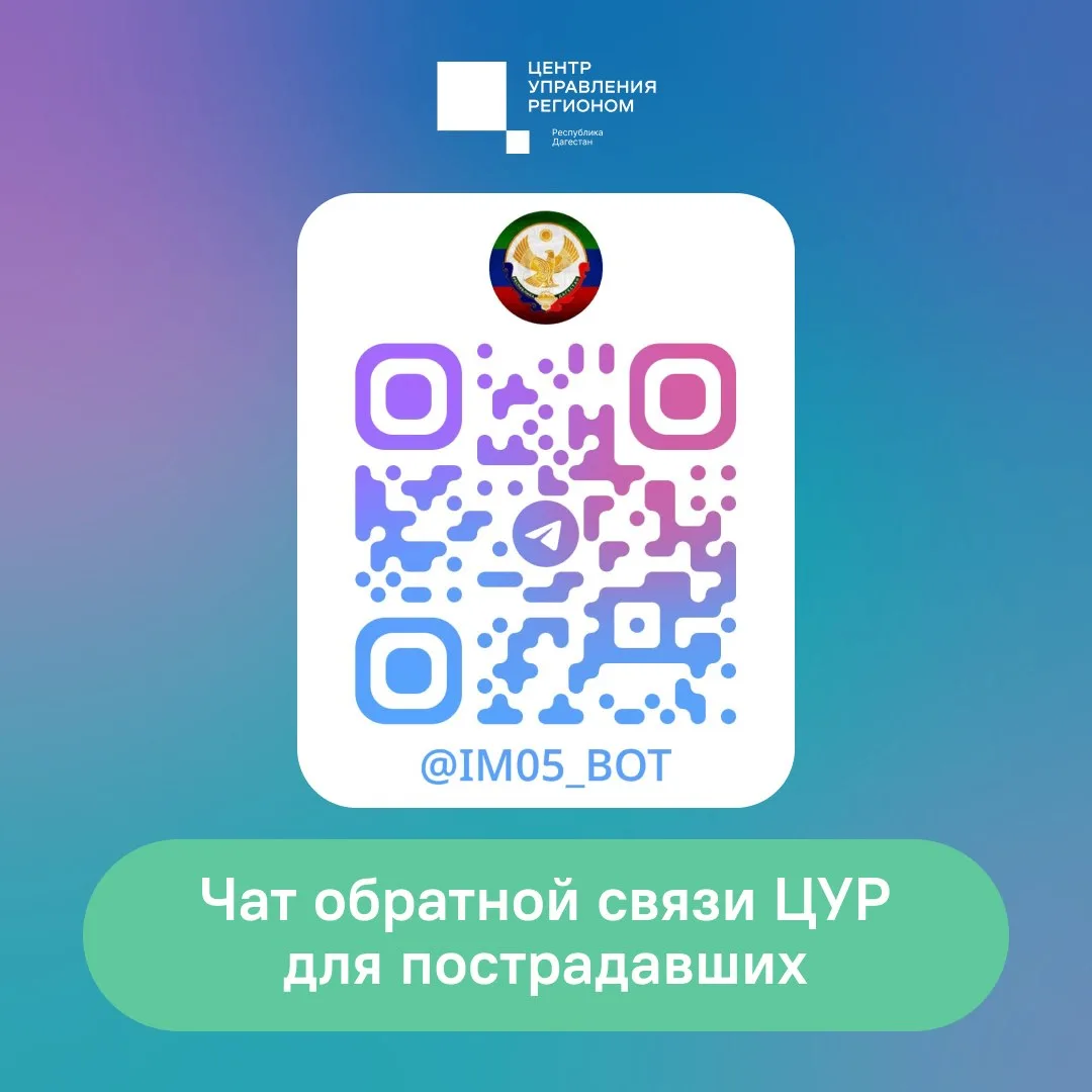 ЦУР Дагестана запустил чат-бот для связи с пострадавшими от паводка (https://t.me/im05_...