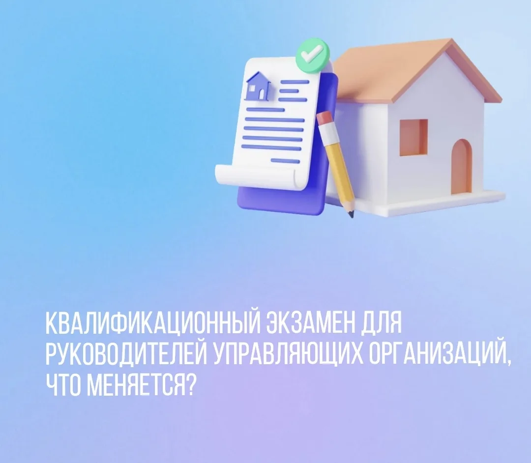 Квалификационный экзамен для руководителей управляющих организаций: что меняется 
с 1 сентября 2026 