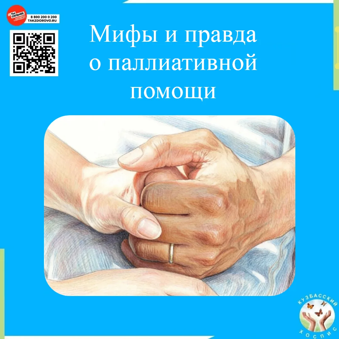 👩‍⚕️ Паллиативная помощь окружена множеством мифом, которые могут формировать неправильное представ