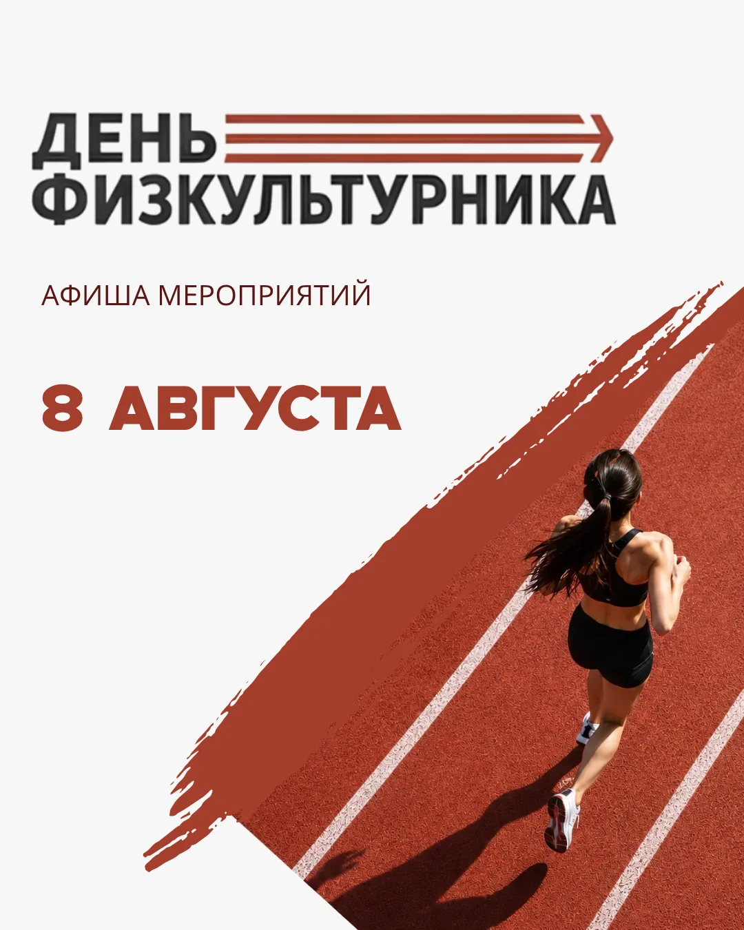 💪 На старт! Внимание! Спорт!

Уже в эту субботу, 8 августа, Южно-Сахалинск присоединится к празднов