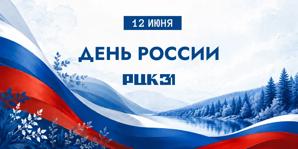 С Днём России!🇷🇺 Этот праздник объединяет любовь к Родине, уважение к её истории и ве...