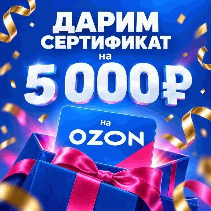 5000₽ ОЗОН ✅