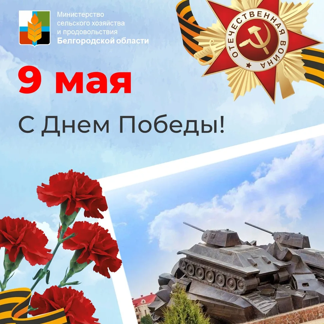 ⭐ Поздравление замгубернатора Белгородской области Андрея Антоненко с Днем Победы
