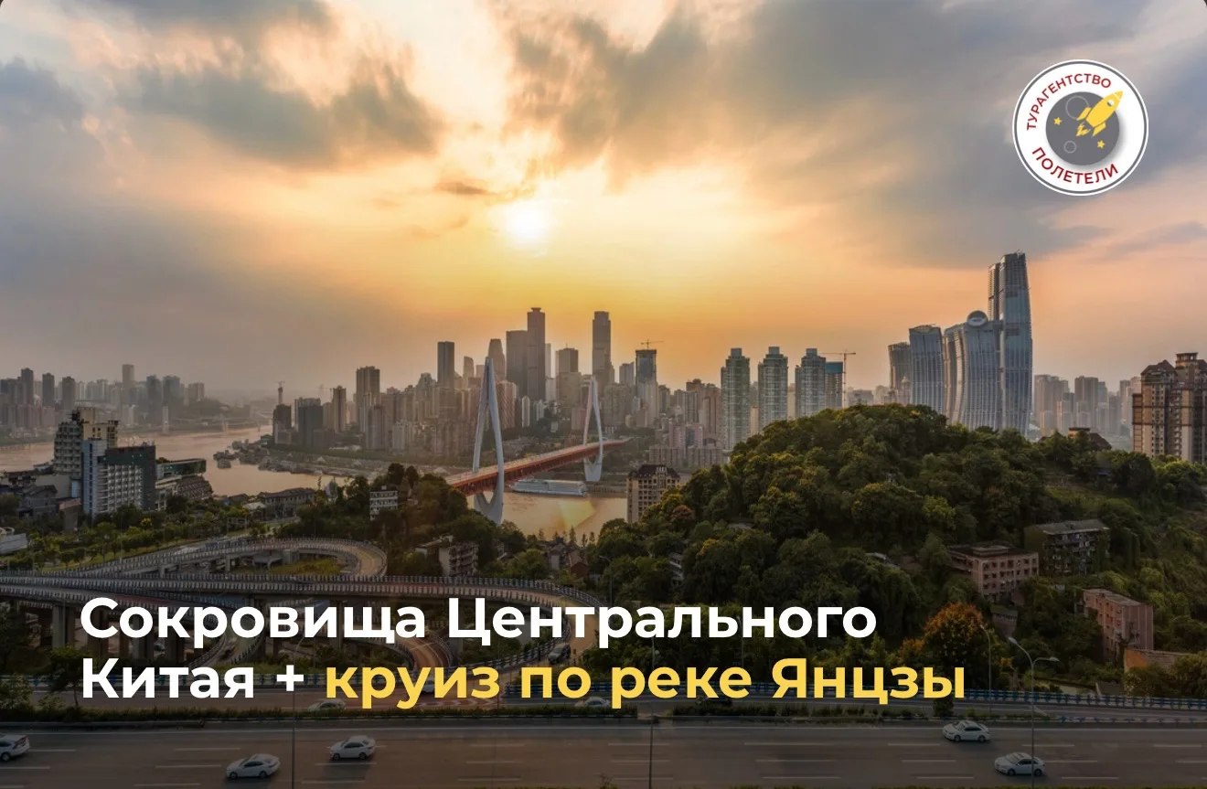 🇨🇳Сокровища Центрального Китая + круиз по реке Янцзы