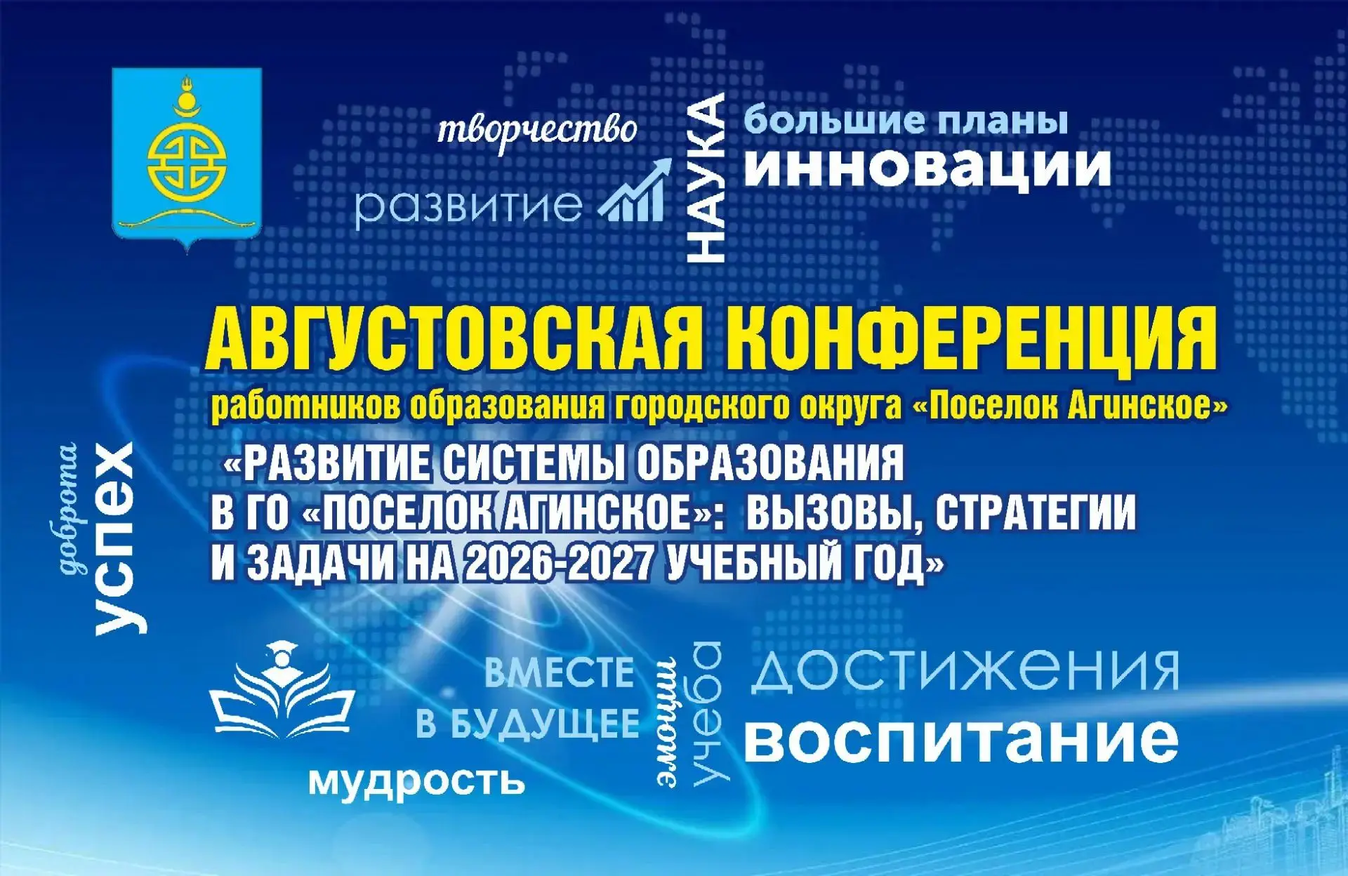 В Агинском стартовала августовская конференция педагогов: работают предметно-методическ...