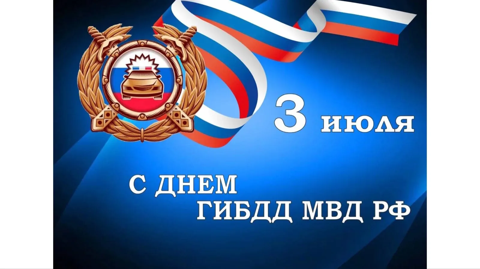Уважаемые сотрудники и ветераны Госавтоинспекции!