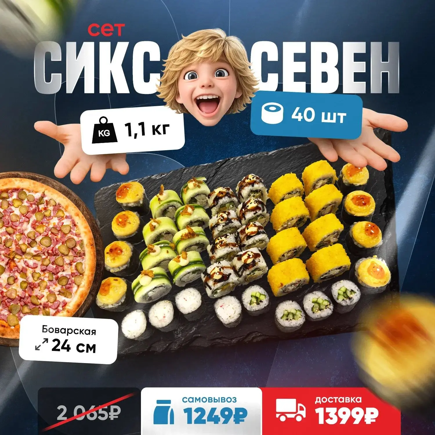 1,1 кг. роллов + пицца новинка всего за 1 249 руб.* 🤓 

Состав: New Сатори, Лотос, Фудзи, Пепперони