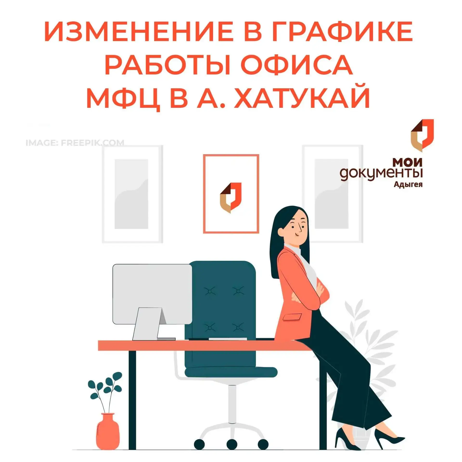 Произошли изменения в графике работы подразделения МФЦ в а. Хатукай

Понедельник 9:00 - 17:00 (перер