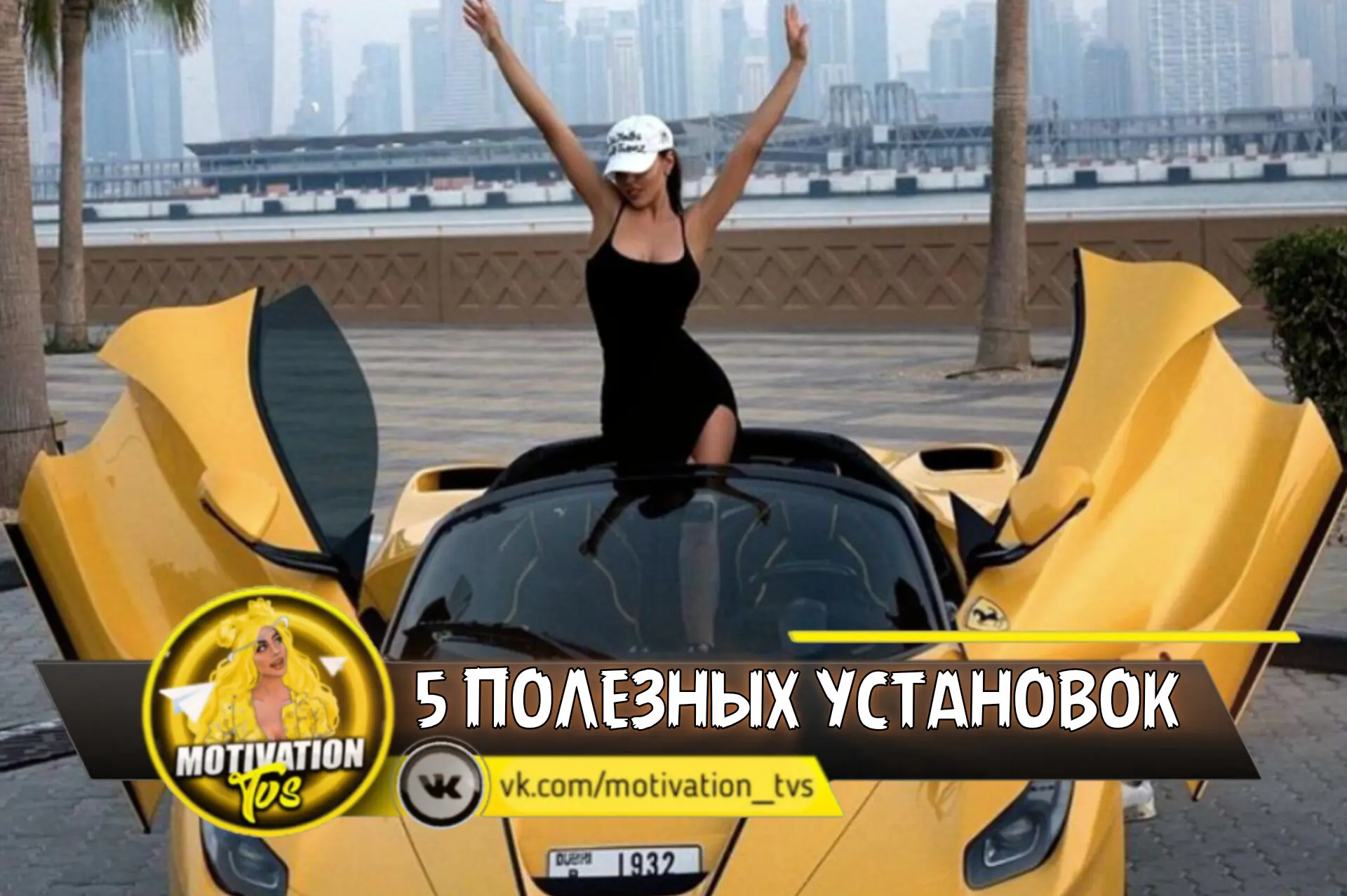 ✔️5 полезных установок на каждый день 

🟤 Я направляю свои силы на то, что для меня важно.

🟤 Я ка