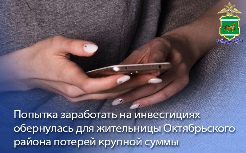 👮‍♀️Попытка заработать на инвестициях обернулась для жительницы Октябрьского района по...