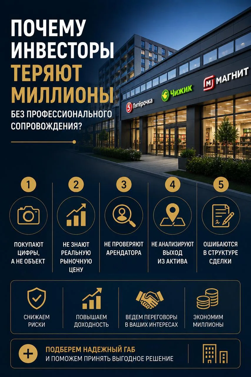 Почему инвесторы теряют миллионы при покупке коммерческой недвижимости без профессионального сопрово