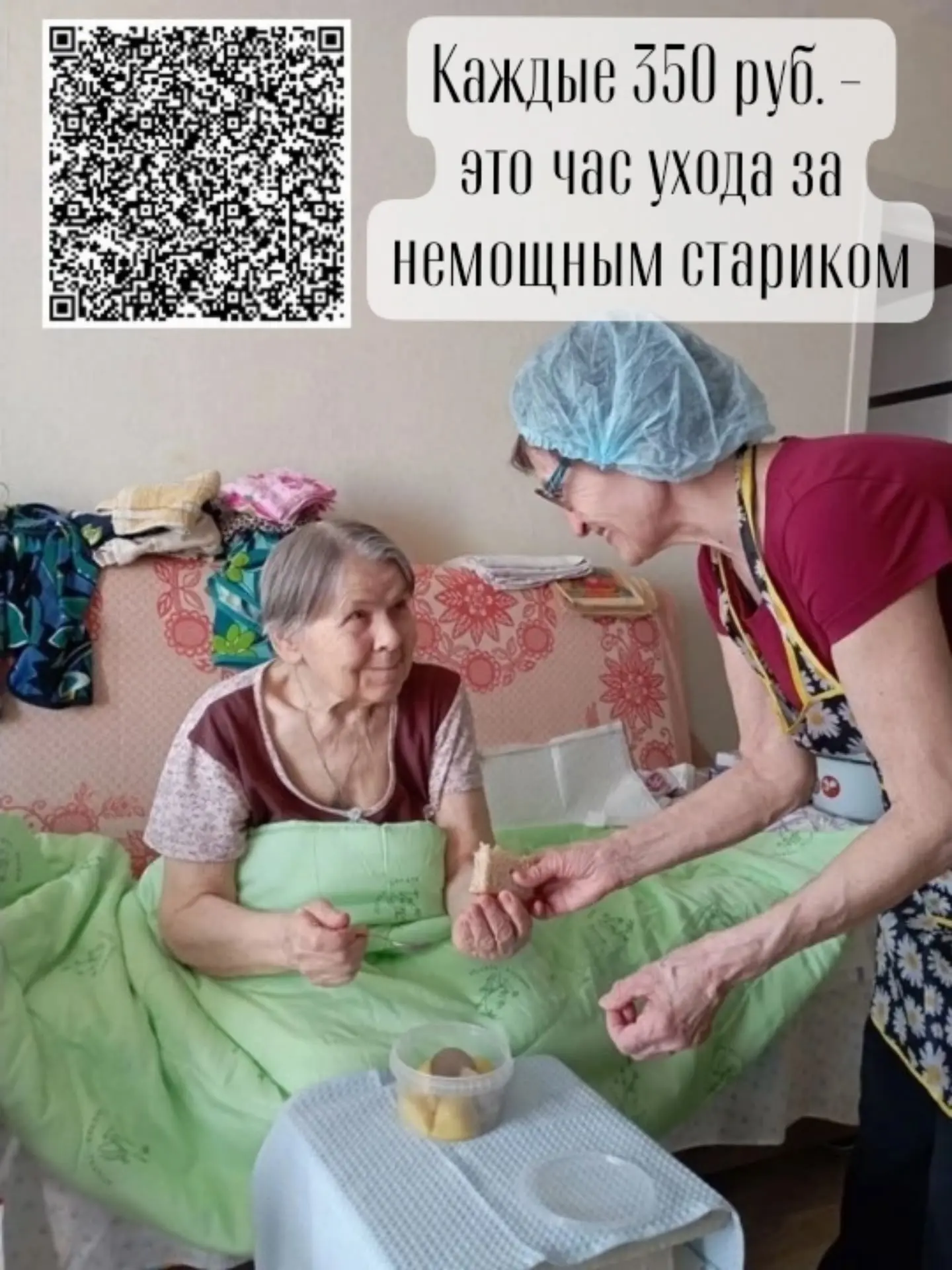 Мы дарим заботу пожилым и инвалидам на дому в городе Кемерово уже 15 лет. Нашим подопеч...