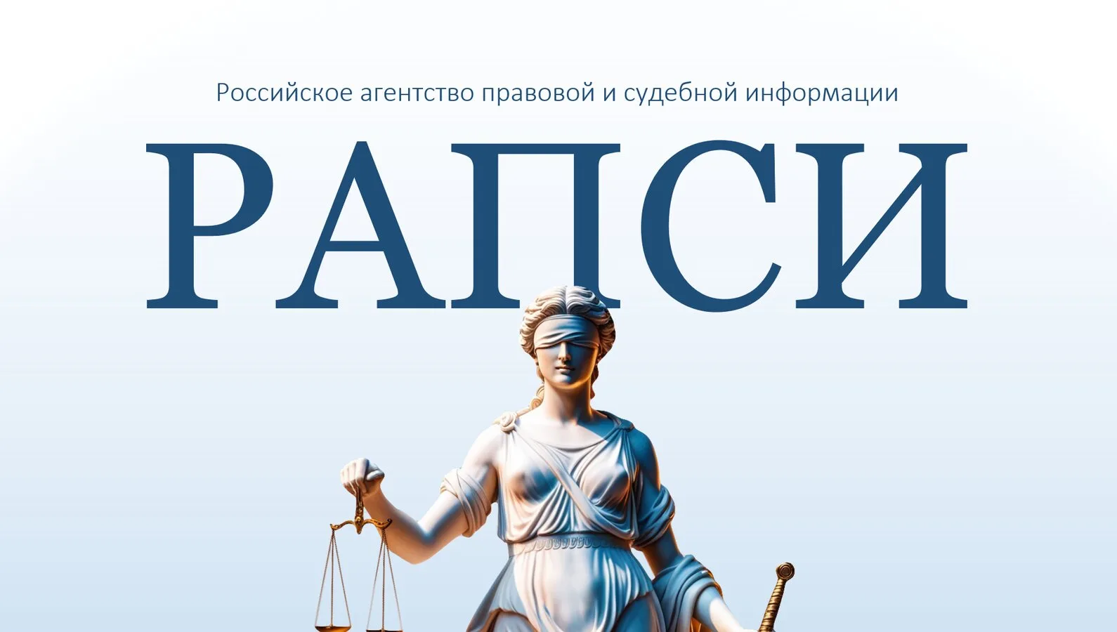 Российское агентство правовой и судебной информации