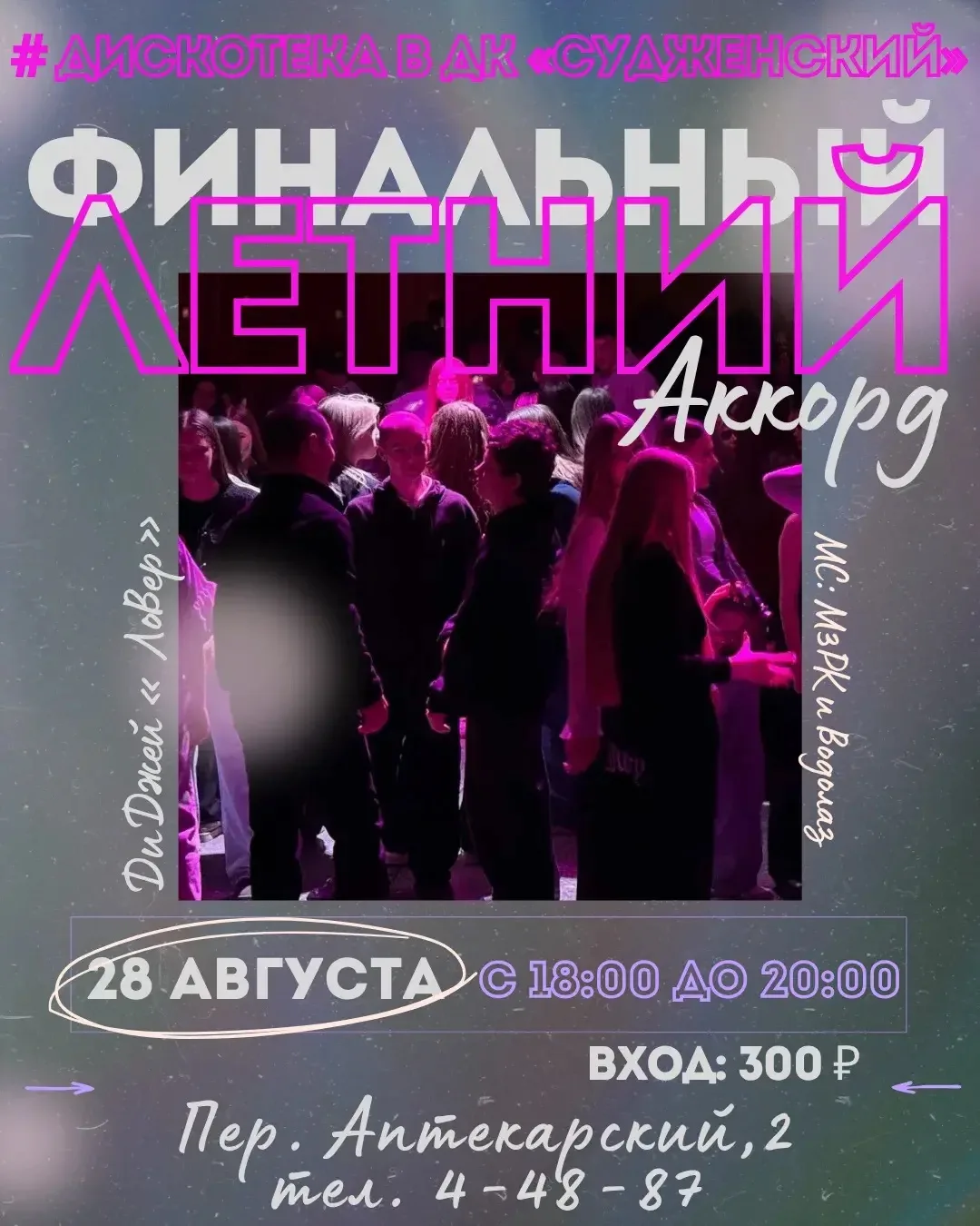 Летний аккорд: провожаем август под бит!