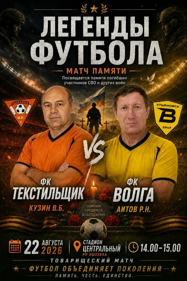 Легенды футбола. Матч памяти.