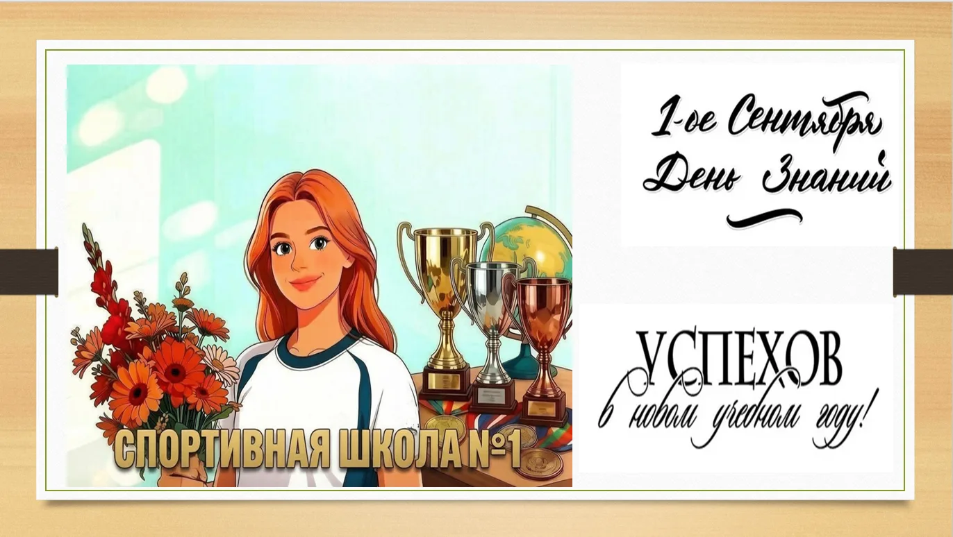 📝 С Днём знаний — с 1 сентября! 👫