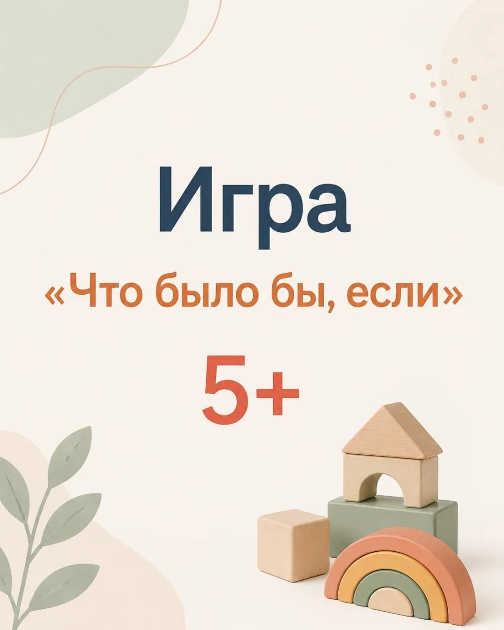 🧠 Игра "Что было бы, если...?" помогает раскрыть творческий потенциал ребенка старше 5 лет. Отвечая