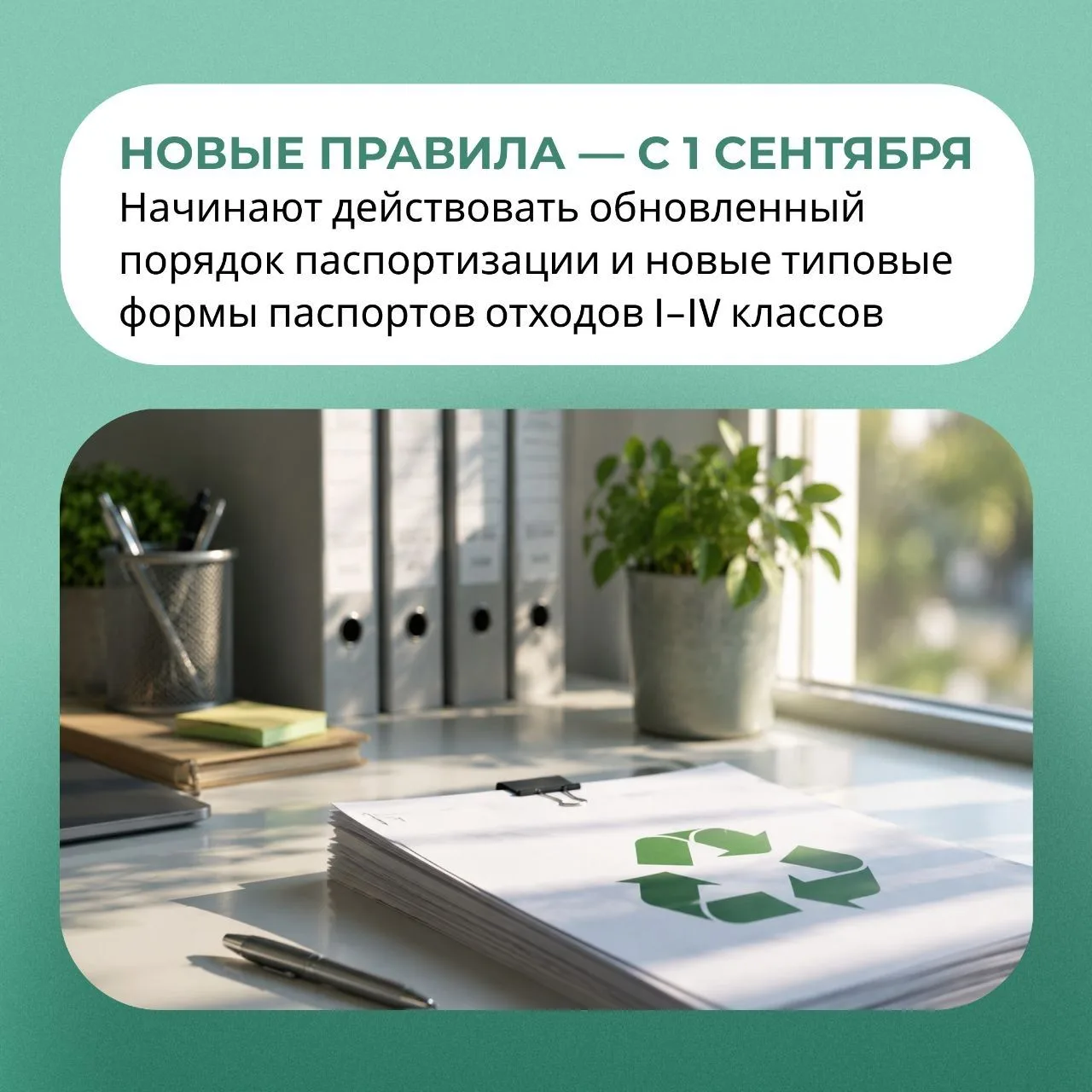 ‼️Обратите внимание: обновлённый порядок паспортизации отходов I–IV классов начнёт дейс...