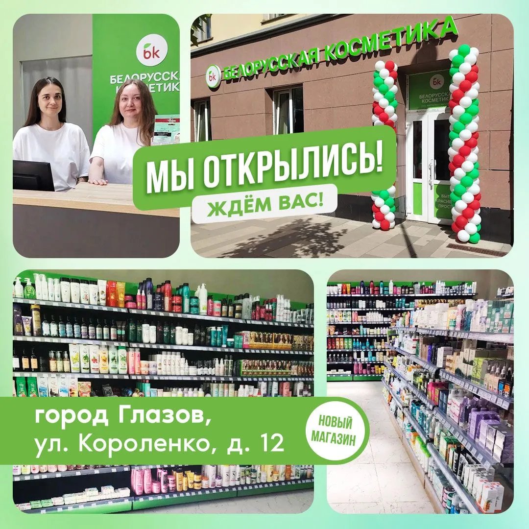 Из магазина бытовой химии — в большой магазин «Белорусской косметики».