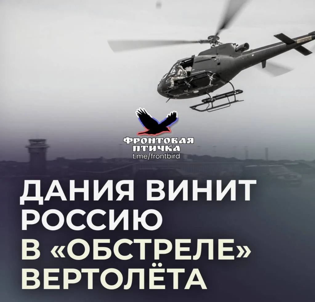 ⚡️Дания обвинила Россию в «обстреле» военного вертолёта.