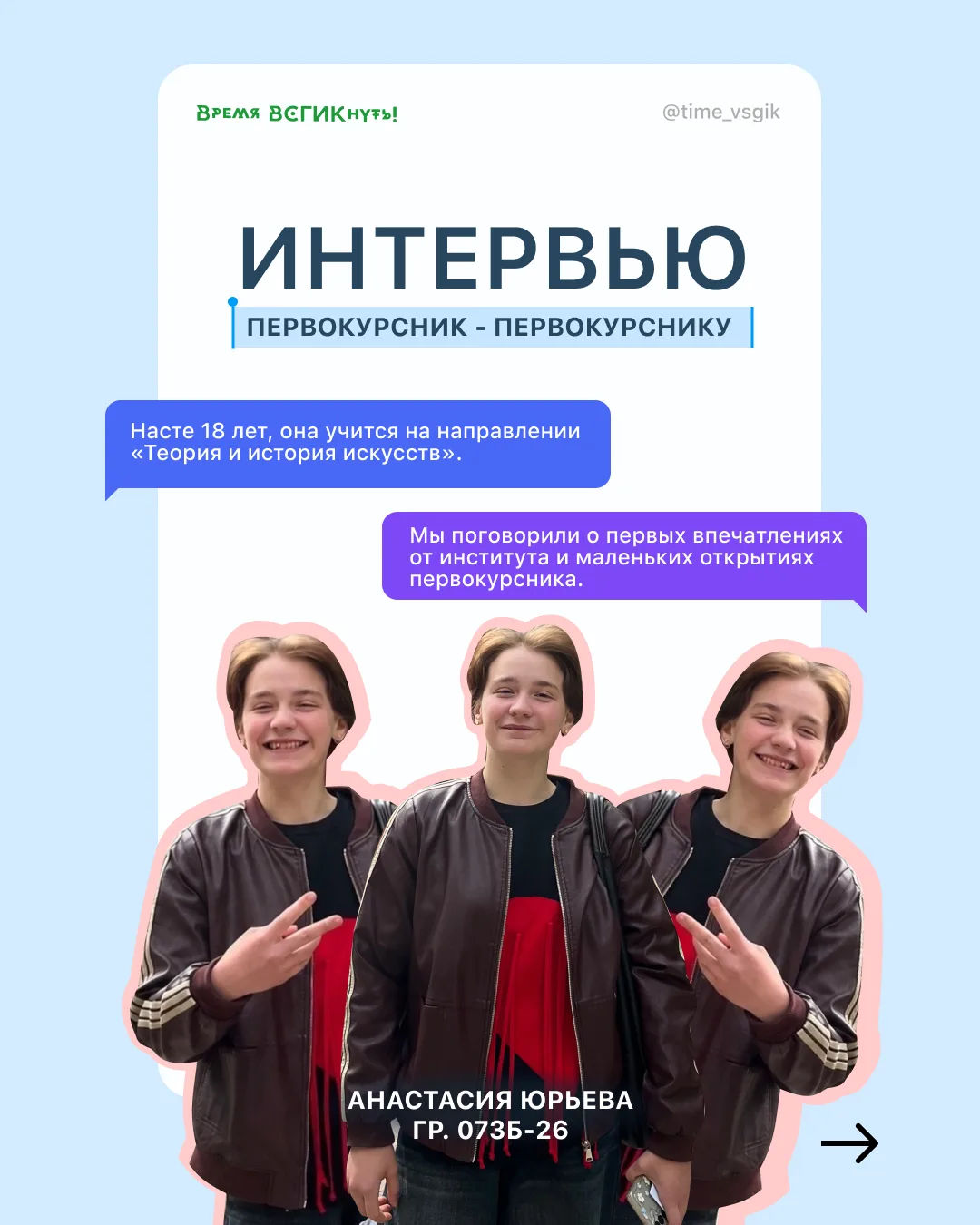 Анастасия Юрьева - первокурсница, которая уже успела почувствовать себя частью большой ...